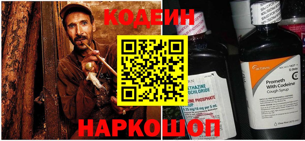 Кодеиновый сироп Lean Purple Drank  Кодеин напиток Lean (лин)  Вход с VPN  Сызрань 