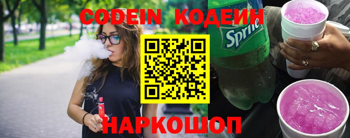 Кодеин Purple Drank Сызрань